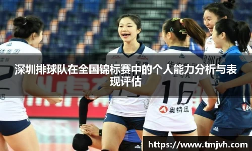 深圳排球队在全国锦标赛中的个人能力分析与表现评估