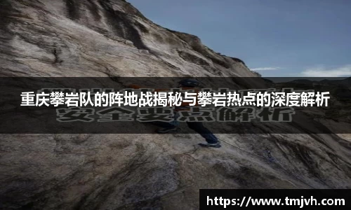 重庆攀岩队的阵地战揭秘与攀岩热点的深度解析